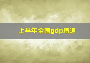 上半年全国gdp增速