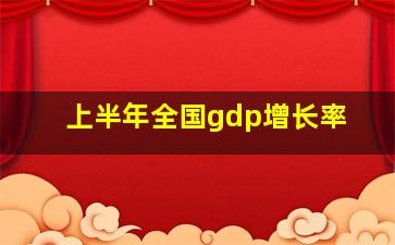 上半年全国gdp增长率