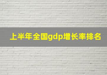 上半年全国gdp增长率排名