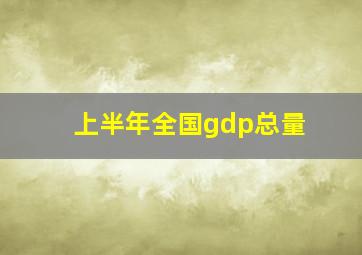 上半年全国gdp总量