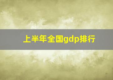 上半年全国gdp排行