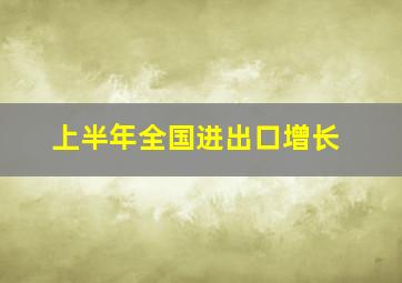 上半年全国进出口增长