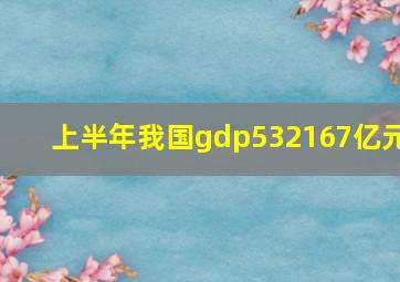 上半年我国gdp532167亿元