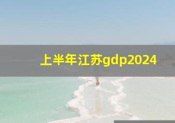 上半年江苏gdp2024