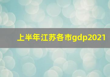 上半年江苏各市gdp2021