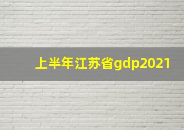 上半年江苏省gdp2021