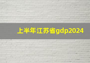 上半年江苏省gdp2024