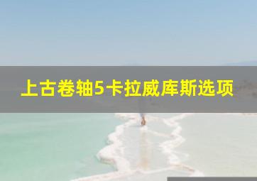 上古卷轴5卡拉威库斯选项