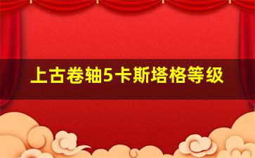 上古卷轴5卡斯塔格等级