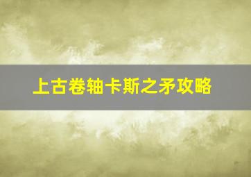 上古卷轴卡斯之矛攻略