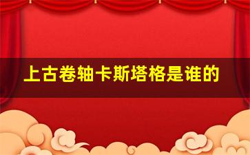 上古卷轴卡斯塔格是谁的