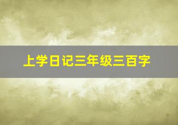 上学日记三年级三百字