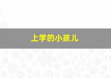 上学的小孩儿