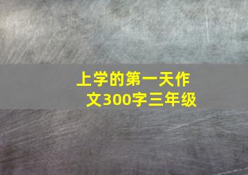 上学的第一天作文300字三年级