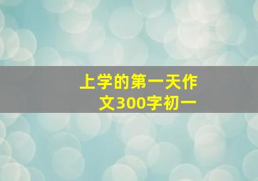 上学的第一天作文300字初一