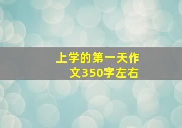 上学的第一天作文350字左右