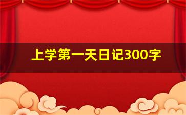 上学第一天日记300字