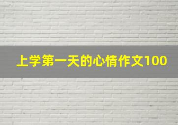 上学第一天的心情作文100