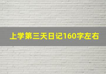 上学第三天日记160字左右