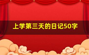 上学第三天的日记50字