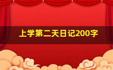 上学第二天日记200字