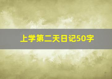 上学第二天日记50字