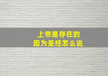 上帝是存在的因为圣经怎么说