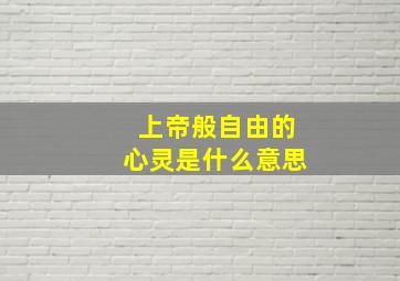 上帝般自由的心灵是什么意思