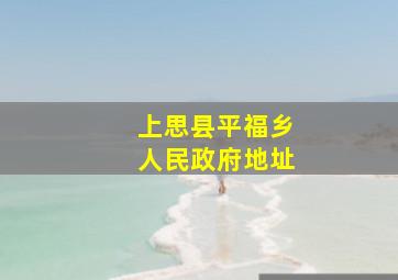 上思县平福乡人民政府地址