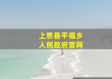 上思县平福乡人民政府官网