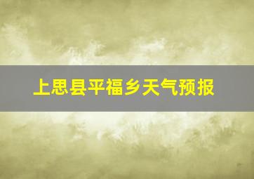 上思县平福乡天气预报