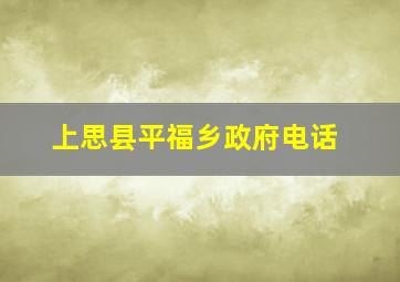 上思县平福乡政府电话