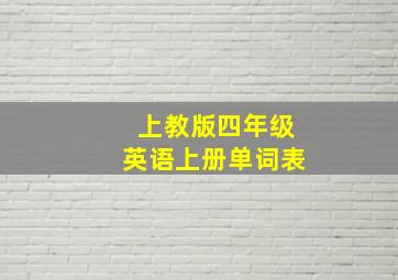 上教版四年级英语上册单词表