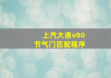 上汽大通v80节气门匹配程序