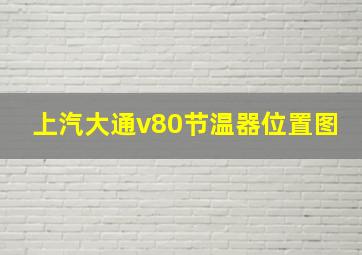 上汽大通v80节温器位置图