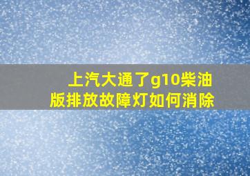 上汽大通了g10柴油版排放故障灯如何消除