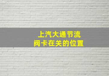 上汽大通节流阀卡在关的位置