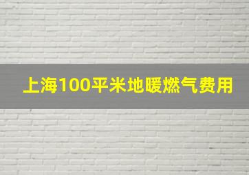 上海100平米地暖燃气费用