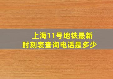 上海11号地铁最新时刻表查询电话是多少