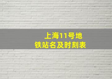 上海11号地铁站名及时刻表