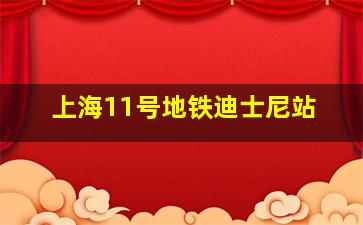 上海11号地铁迪士尼站