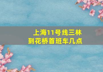 上海11号线三林到花桥首班车几点