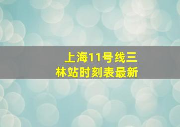 上海11号线三林站时刻表最新