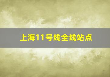 上海11号线全线站点