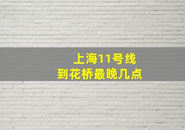 上海11号线到花桥最晚几点