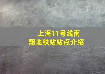 上海11号线南翔地铁站站点介绍