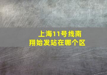 上海11号线南翔始发站在哪个区