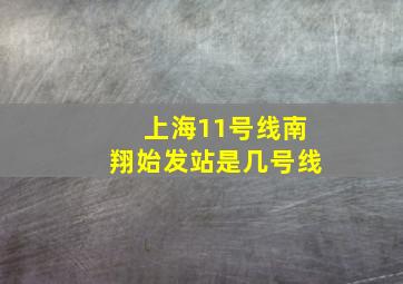 上海11号线南翔始发站是几号线