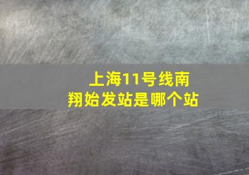 上海11号线南翔始发站是哪个站