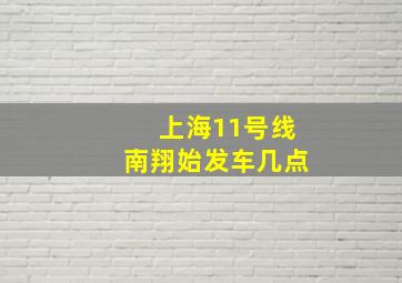 上海11号线南翔始发车几点